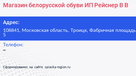 Магазин белорусской обуви ИП Рейснер В В  - визитка