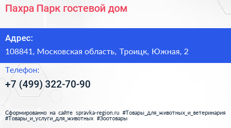 Пахра Парк гостевой дом - визитка