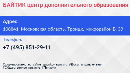 БАЙТИК центр дополнительного образования - визитка