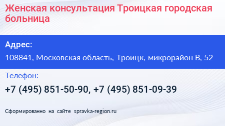 Женская консультация Троицкая городская больница - визитка