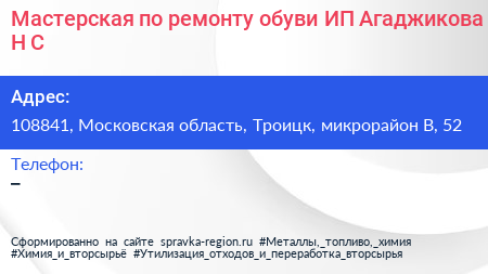Мастерская по ремонту обуви ИП Агаджикова Н С  - визитка