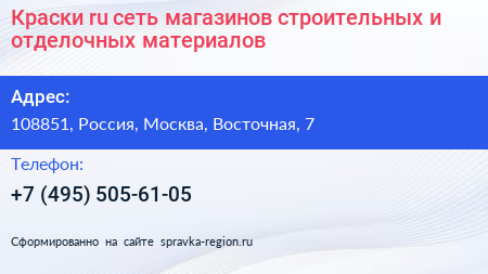 Краски ru сеть магазинов строительных и отделочных материалов - визитка