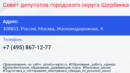 Совет депутатов городского округа Щербинка - визитка