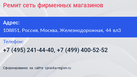 Ремит сеть фирменных магазинов - визитка