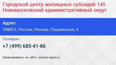Городской центр жилищных субсидий 145 Новомосковский административный округ - визитка