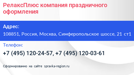 РелаксПлюс компания праздничного оформления - визитка