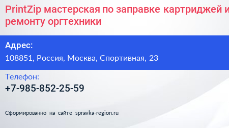 PrintZip мастерская по заправке картриджей и ремонту оргтехники - визитка
