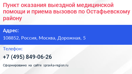 Пункт оказания выездной медицинской помощи и приема вызовов по Остафьевскому району - визитка