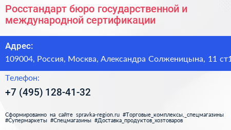 Росстандарт бюро государственной и международной сертификации - визитка
