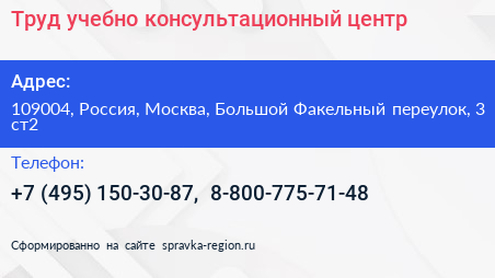Труд учебно консультационный центр - визитка