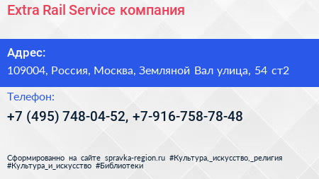 Extra Rail Service компания - визитка