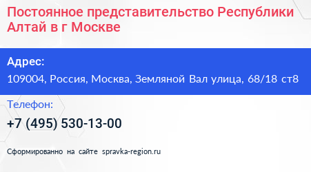 Постоянное представительство Республики Алтай в г Москве - визитка