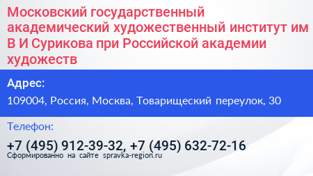Нажмите, чтобы скачать визитку Московский государственный академический художественный институт им В И Сурикова при Российской академии художеств - визитка