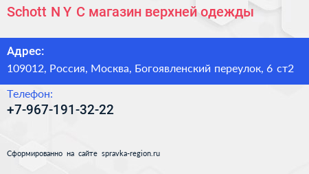 Schott N Y C магазин верхней одежды - визитка