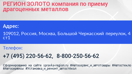 РЕГИОН ЗОЛОТО компания по приему драгоценных металлов - визитка