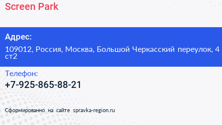 Нажмите, чтобы скачать визитку Screen Park - визитка