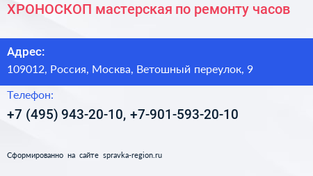 ХРОНОСКОП мастерская по ремонту часов - визитка