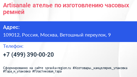 Artisanale ателье по изготовлению часовых ремней - визитка