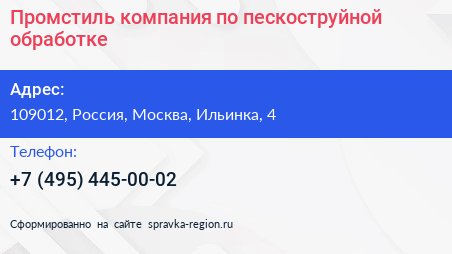 Промстиль компания по пескоструйной обработке - визитка