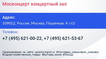 Москонцерт концертный зал - визитка