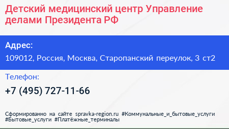 Детский медицинский центр Управление делами Президента РФ - визитка