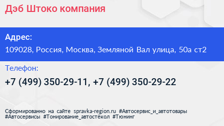 Дэб Штоко компания - визитка