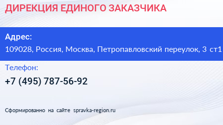 ДИРЕКЦИЯ ЕДИНОГО ЗАКАЗЧИКА - визитка