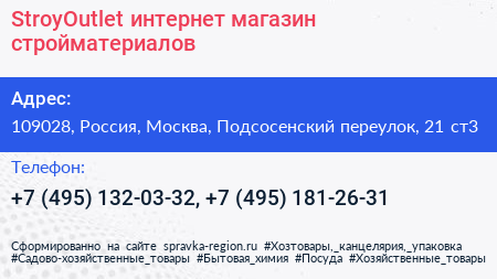 StroyOutlet интернет магазин стройматериалов - визитка