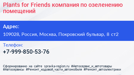 Plants for Friends компания по озеленению помещений - визитка