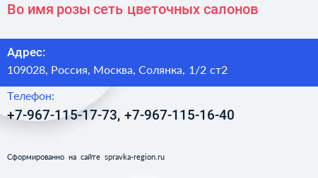 Во имя розы сеть цветочных салонов - визитка