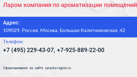 Ларом компания по ароматизации помещений - визитка
