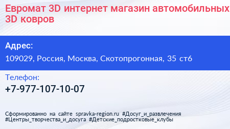 Евромат 3D интернет магазин автомобильных 3D ковров - визитка