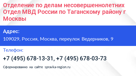 Отделение по делам несовершеннолетних Отдел МВД России по Таганскому району г Москвы - визитка