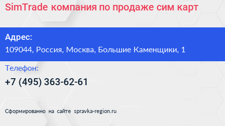 SimTrade компания по продаже сим карт - визитка