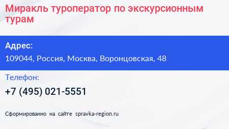 Нажмите, чтобы скачать визитку Миракль туроператор по экскурсионным турам - визитка