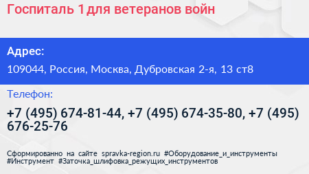 Госпиталь 1 для ветеранов войн - визитка