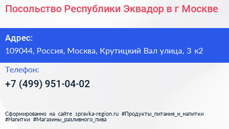 Посольство Республики Эквадор в г Москве - визитка