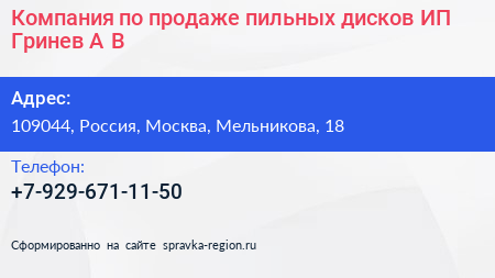 Компания по продаже пильных дисков ИП Гринев А В  - визитка