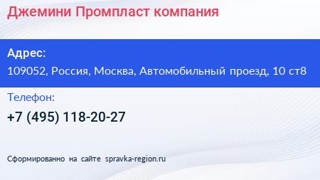 Джемини Промпласт компания - визитка