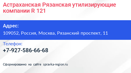 Астраханская Рязанская утилизирующие компании R 121 - визитка