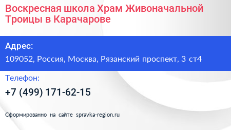 Воскресная школа Храм Живоначальной Троицы в Карачарове - визитка