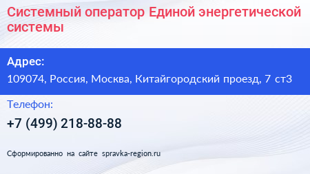 Системный оператор Единой энергетической системы - визитка