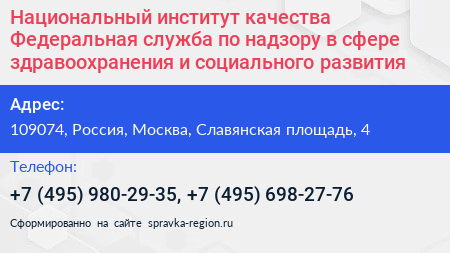 Национальный институт качества Федеральная служба по надзору в сфере здравоохранения и социального развития - визитка