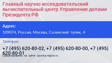 Главный научно исследовательский вычислительный центр Управления делами Президента РФ - визитка