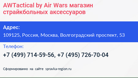 AWTactical by Air Wars магазин страйкбольных аксессуаров - визитка