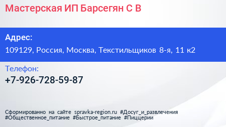 Мастерская ИП Барсегян С В  - визитка