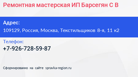 Ремонтная мастерская ИП Барсегян С В  - визитка