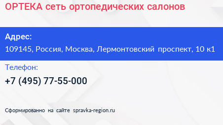 ОРТЕКА сеть ортопедических салонов - визитка