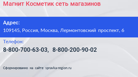 Магнит Косметик сеть магазинов - визитка