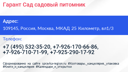 Гарант Сад садовый питомник - визитка